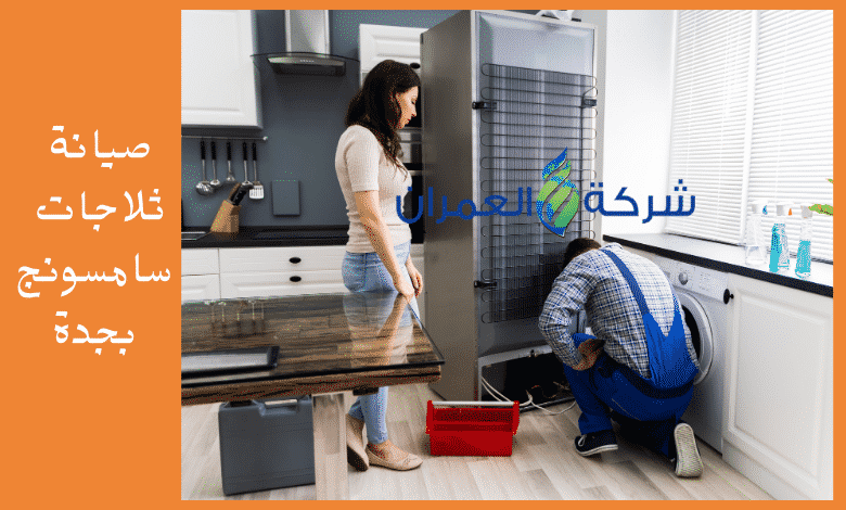 صيانة ثلاجات سامسونج بجدة