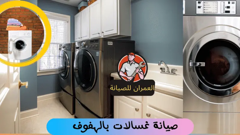 تصليح غسالات بالهفوف 2 شركة صيانة غسالات بالهفوف