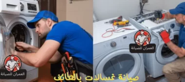 شركة صيانة غسالات بالطائف