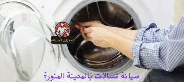 صيانة غسالات بالمدينة المنورة