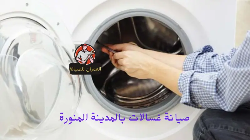 صيانة غسالات بالمدينة المنورة