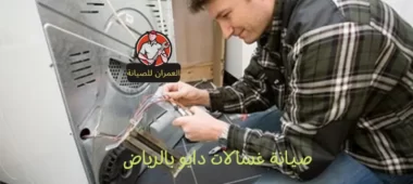 صيانة غسالات دايو بالرياض