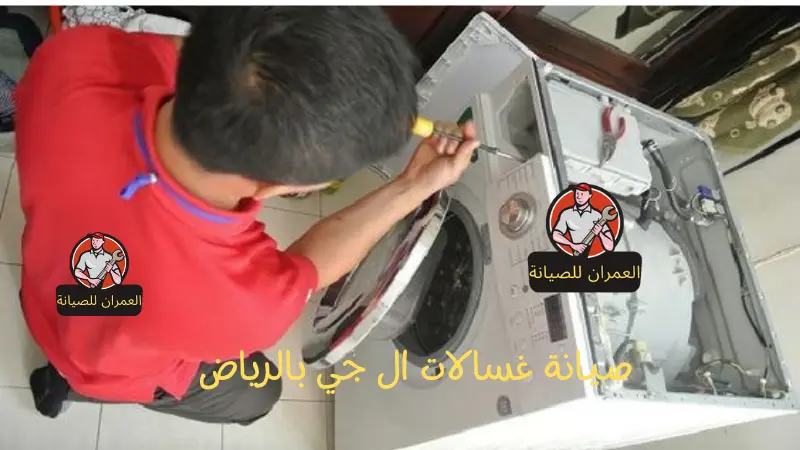 صيانة غسالات ال جي بالرياض 1 صيانة غسالات ال جي بالرياض