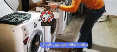 صيانة غسالات اريستون بالرياض