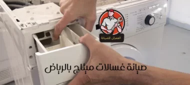 صيانة غسالات ميتاج بالرياض